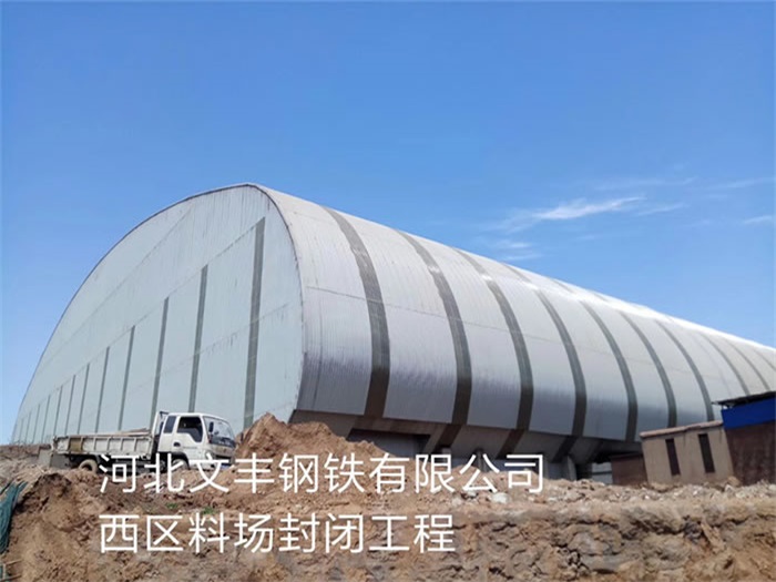 乌兰察布文丰钢铁有限公司西区料场封闭工程